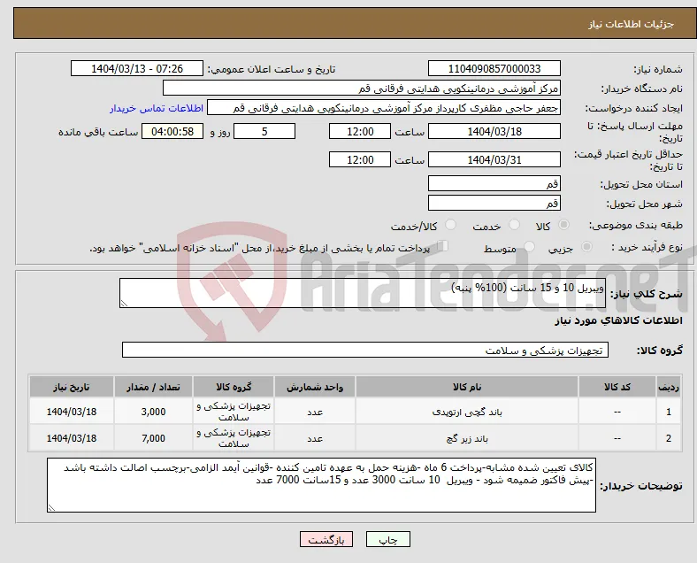 نیاز انتخاب تامین کننده-ویبریل 10 و 15 سانت (100% پنبه)