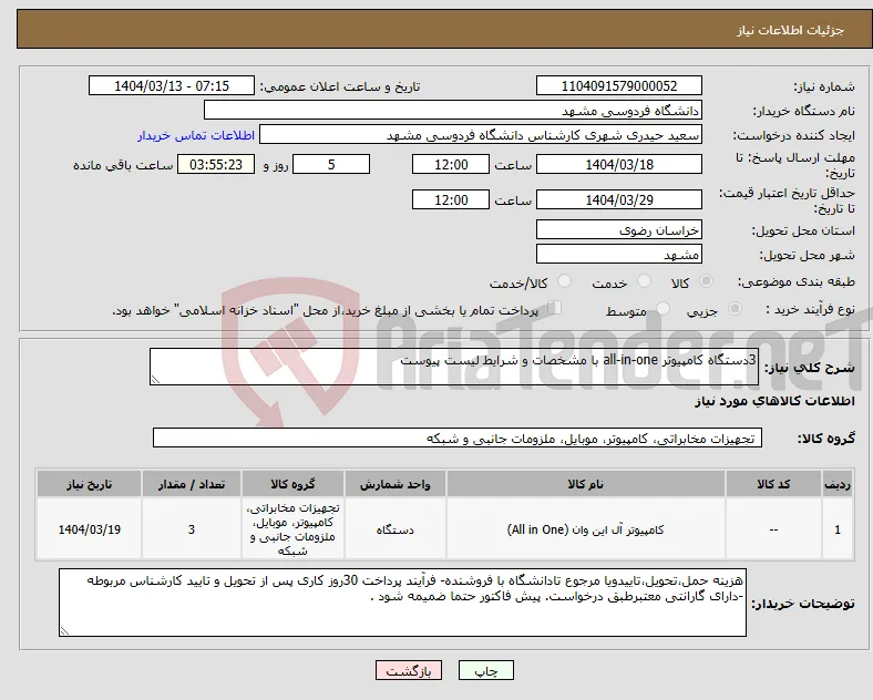 نیاز انتخاب تامین کننده-3دستگاه کامپیوتر all-in-one با مشخصات و شرایط لیست پیوست