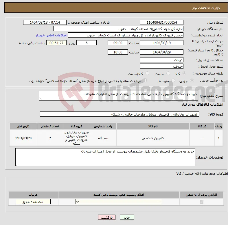 نیاز انتخاب تامین کننده-خرید دو دستگاه کامپیوتر دقیقا طبق مشخصات پیوست از محل اعتبارات منوجان