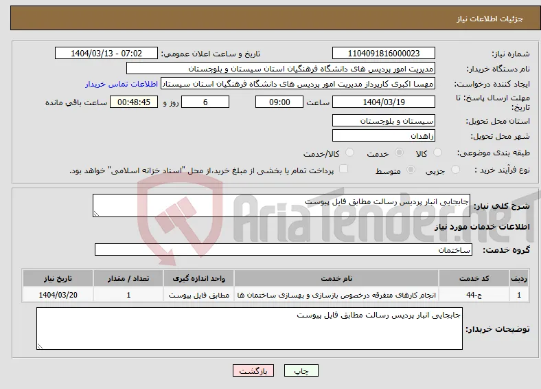 نیاز انتخاب تامین کننده-جابجایی انبار پردیس رسالت مطابق فایل پیوست