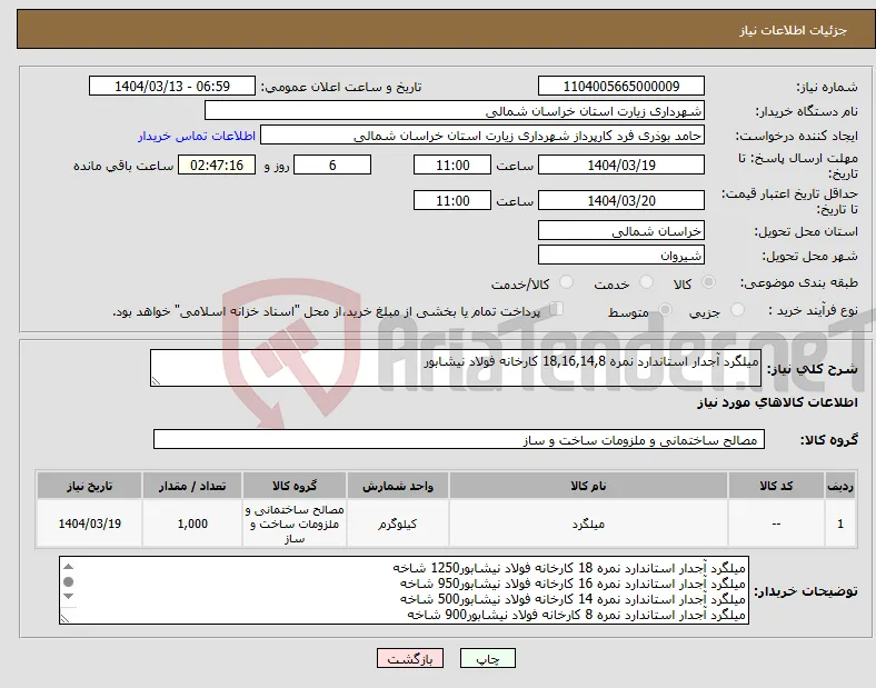 نیاز انتخاب تامین کننده-میلگرد آجدار استاندارد نمره 18,16,14,8 کارخانه فولاد نیشابور 