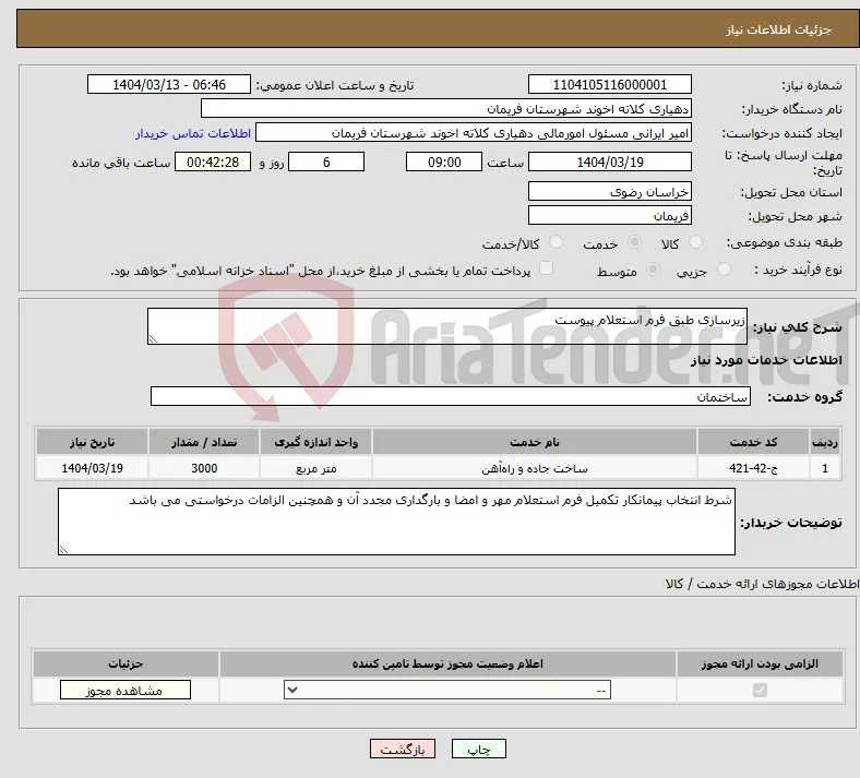 نیاز انتخاب تامین کننده-زیرسازی طبق فرم استعلام پیوست 