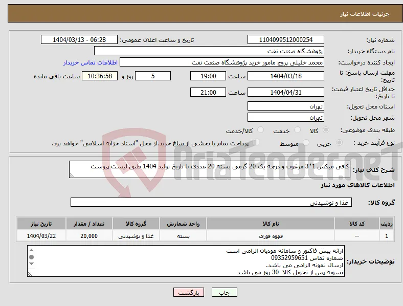 نیاز انتخاب تامین کننده-کافی میکس 1*3 مرغوب و درجه یک 20 گرمی بسته 20 عددی با تاریخ تولید 1404 طبق لیست پیوست