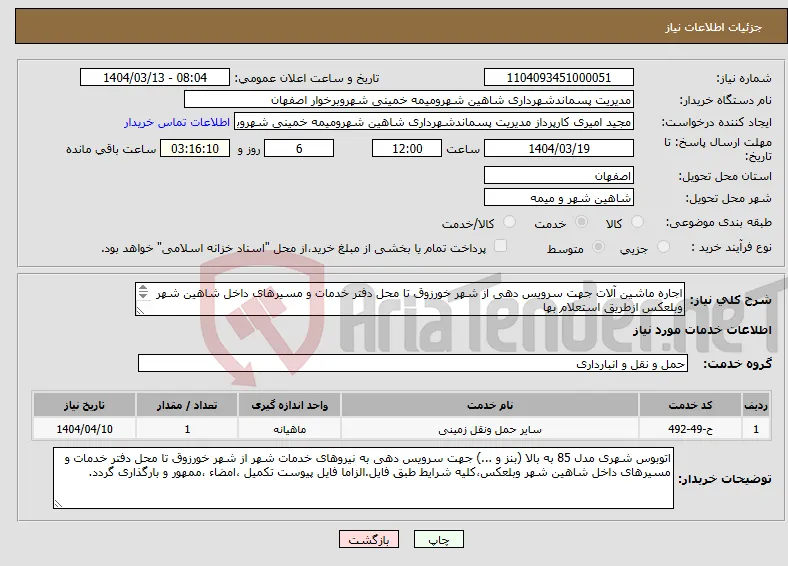 نیاز انتخاب تامین کننده-اجاره ماشین آلات جهت سرویس دهی از شهر خورزوق تا محل دفتر خدمات و مسیرهای داخل شاهین شهر وبلعکس ازطریق استعلام بها 