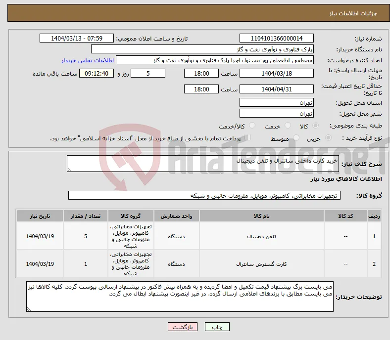 نیاز انتخاب تامین کننده-خرید کارت داخلی سانترال و تلفن دیجیتال