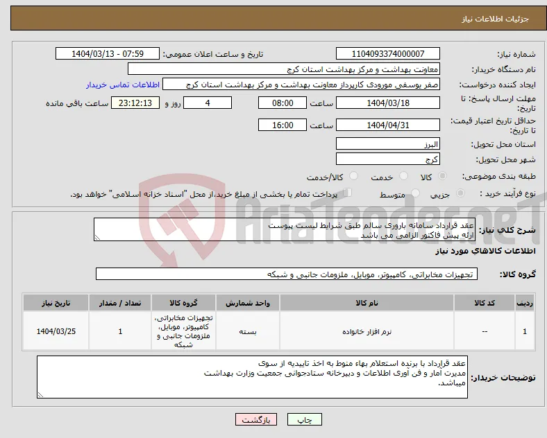 نیاز انتخاب تامین کننده-عقد قرارداد سامانه باروری سالم طبق شرایط لیست پیوست ارئه پیش فاکتور الزامی می باشد