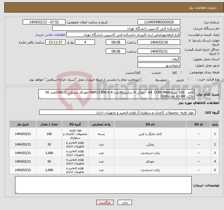 نیاز انتخاب تامین کننده-کاغذ 100 بستهA4 COPy MAX -زونکن 4 سانتی30عدد PAPCO 806 A 4-خودکار مشکی CANCOعدد 50 -پاکت A3-B4 تعداد1000