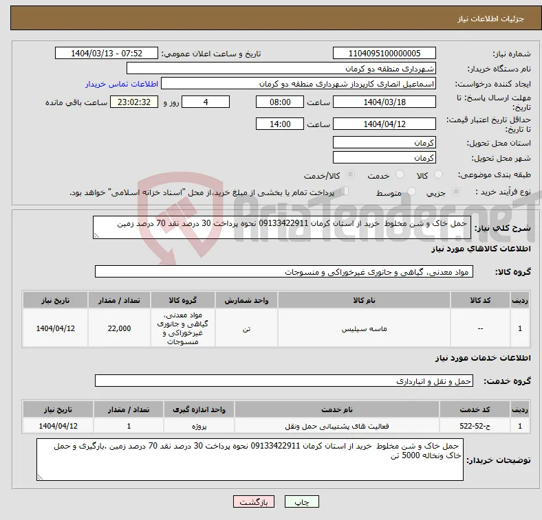 نیاز انتخاب تامین کننده- حمل خاک و شن مخلوط خرید از استان کرمان 09133422911 نحوه پرداخت 30 درصد نقد 70 درصد زمین