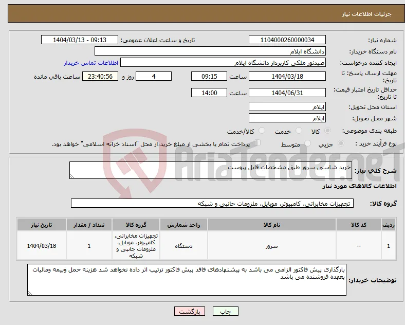 نیاز انتخاب تامین کننده-خرید شاسی سرور طبق مشخصات فایل پیوست 