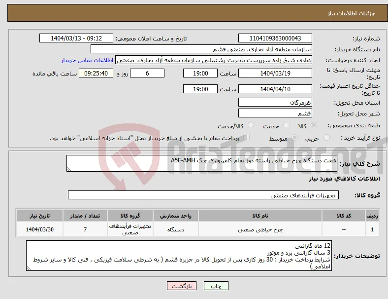 نیاز انتخاب تامین کننده-هفت دستگاه چرخ خیاطی راسته دوز تمام کامپیوتری جک A5E-AMH