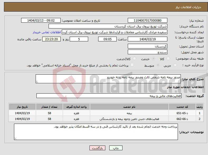 نیاز انتخاب تامین کننده-صدور بیمه نامه شخص ثالث وصدور بیمه نامه بدنه خودرو 