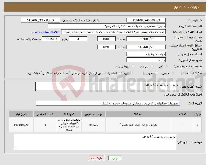 نیاز انتخاب تامین کننده-خرید پین پد مدل pax s 80 