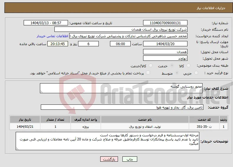 نیاز انتخاب تامین کننده-محور روستایی گوشه
