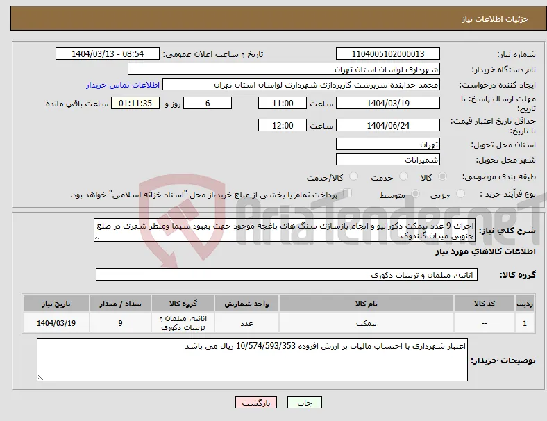 نیاز انتخاب تامین کننده-اجرای 9 عدد نیمکت دکوراتیو و انجام بازسازی سنگ های باغچه موجود جهت بهبود سیما ومنظر شهری در ضلع جنوبی میدان گلندوک
