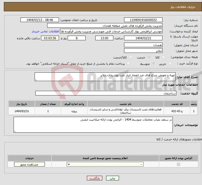 نیاز انتخاب تامین کننده-تهیه و تعویض چراغ های ضد انفجار انبار نفت نوشیجان ملایر