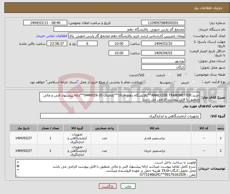 نیاز انتخاب تامین کننده-خرید:ANALYZER TRANSMITTER**پالایشگاه دهم-فاز19**تقاضای 20-0440029**ارائه پیشنهاد فنی و مالی منطبق با فایل پیوست الزامی می باشد 
