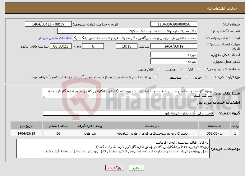نیاز انتخاب تامین کننده-پروژه گازرسانی و تغییر مسیر خط اصلی طبق لیست پیوستی(فقط پیمانکارانی که در وندور اداره گاز قرار دارند شرکت کنند)