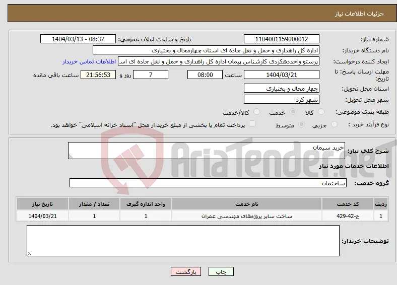 نیاز انتخاب تامین کننده-خرید سیمان