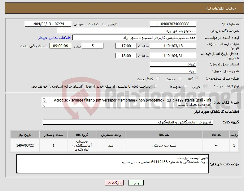 نیاز انتخاب تامین کننده-Acrodisc - syringe filter 5 pm versapor Membrane - non pyrogenic - REF : 4199 sterile (pall - life science) تعداد 1 بسته 
