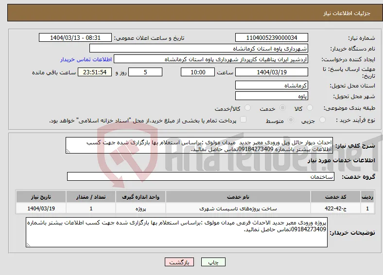 نیاز انتخاب تامین کننده-احداث دیوار حائل وپل ورودی معبر جدید میدان مولوی :براساس استعلام بها بارگزاری شده جهت کسب اطلاعات بیشتر باشماره 09184273409تماس حاصل نمائید.