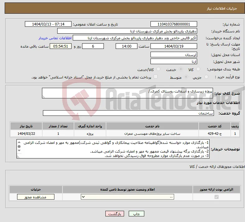 نیاز انتخاب تامین کننده-پروژه زیرسازی و آسفالت روستای کمری./