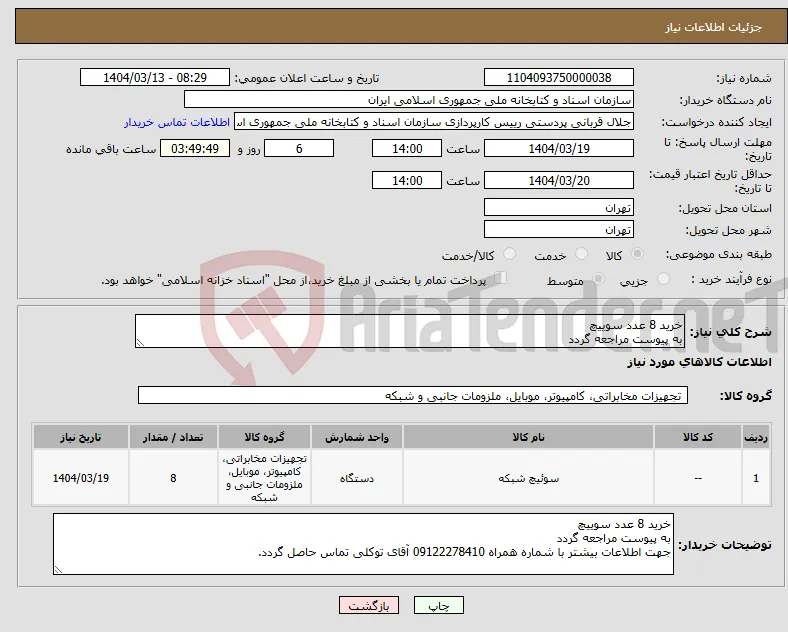 نیاز انتخاب تامین کننده-خرید 8 عدد سوییچ به پیوست مراجعه گردد