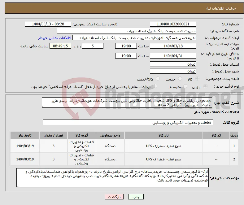 نیاز انتخاب تامین کننده-upsخودپردازباباتری 3kv و UPS شعبه باباطری 3kv وفق فایل پیوست شرکتهای موردتائید(فاران، پرسو هژیر، صنعت- نامیرانیرو) باگارانتی 2 ساله