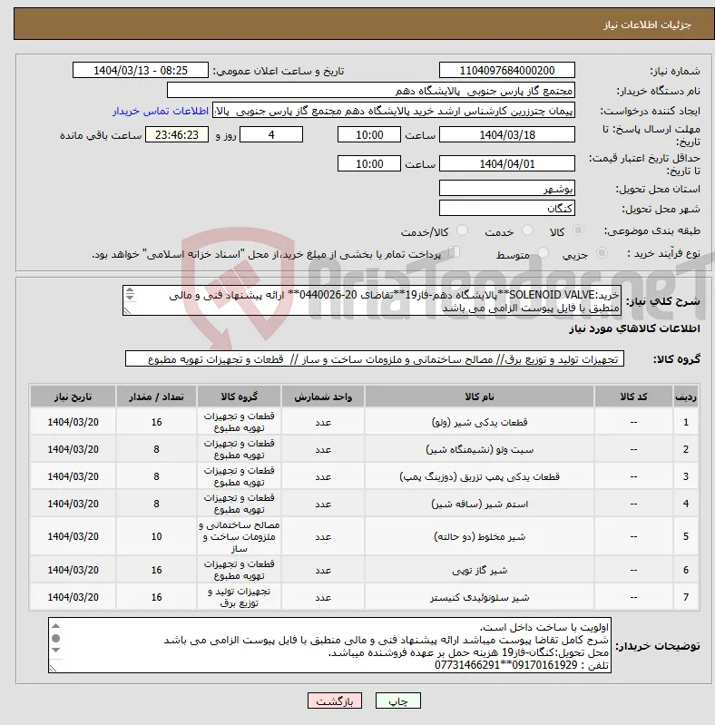 نیاز انتخاب تامین کننده-خرید:SOLENOID VALVE**پالایشگاه دهم-فاز19**تقاضای 20-0440026** ارائه پیشنهاد فنی و مالی منطبق با فایل پیوست الزامی می باشد 