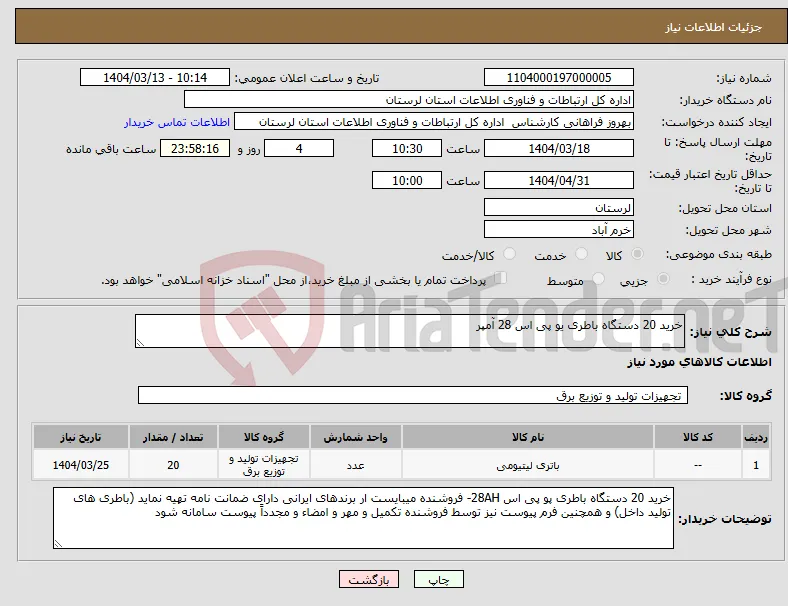 نیاز انتخاب تامین کننده-خرید 20 دستگاه باطری یو پی اس 28 آمپر