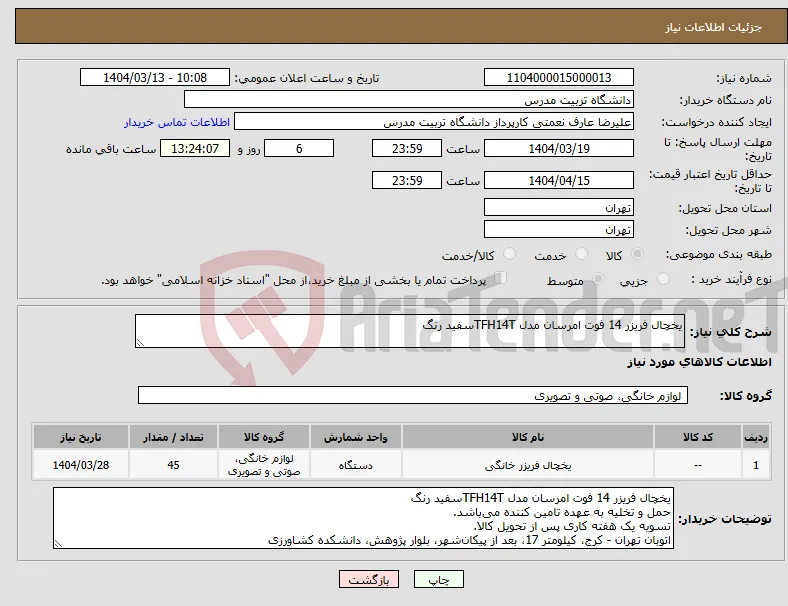 نیاز انتخاب تامین کننده-یخچال فریزر 14 فوت امرسان مدل TFH14Tسفید رنگ