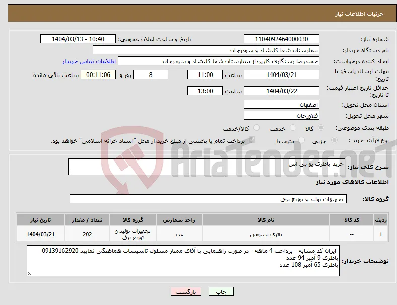 نیاز انتخاب تامین کننده-خرید باطری یو پی اس