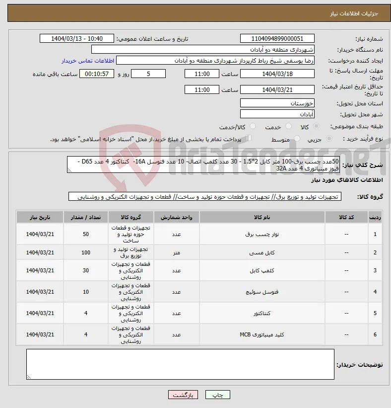 نیاز انتخاب تامین کننده-50عدد چسب برق-100 متر کابل 2*1.5 - 30 عدد کلمپ اتصال- 10 عدد فتوسل 16A- کنتاکتور 4 عدد D65 - فیوز مینیاتوری 4 عدد 32A 