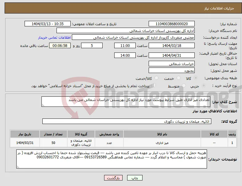 نیاز انتخاب تامین کننده-تعدادی میز اداری طبق شرایط پیوست مورد نیاز اداره کل بهزیستی خراسان شمالی می باشد