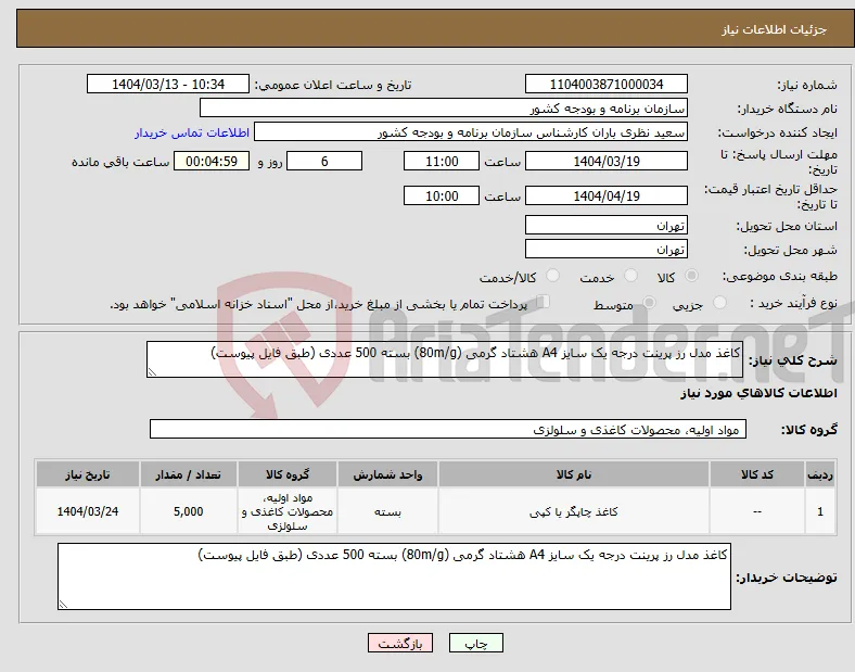 نیاز انتخاب تامین کننده-کاغذ مدل رز پرینت درجه یک سایز A4 هشتاد گرمی (80m/g) بسته 500 عددی (طبق فایل پیوست)