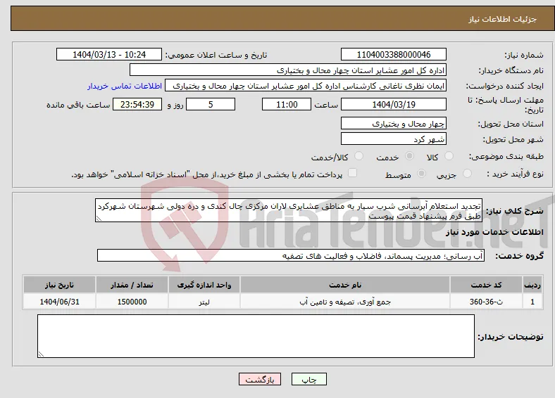 نیاز انتخاب تامین کننده-تجدید استعلام آبرسانی شرب سیار به مناطق عشایری لاران مرکزی چال کندی و دره دولی شهرستان شهرکرد طبق فرم پیشنهاد قیمت پیوست 