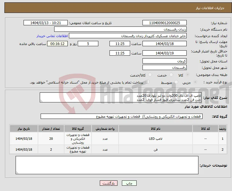 نیاز انتخاب تامین کننده-لامپ ال ای دی 200وات دو لنز بلواری 20عدد جت فن 2عدد سانتری فیوژ فشار قوی 2عدد