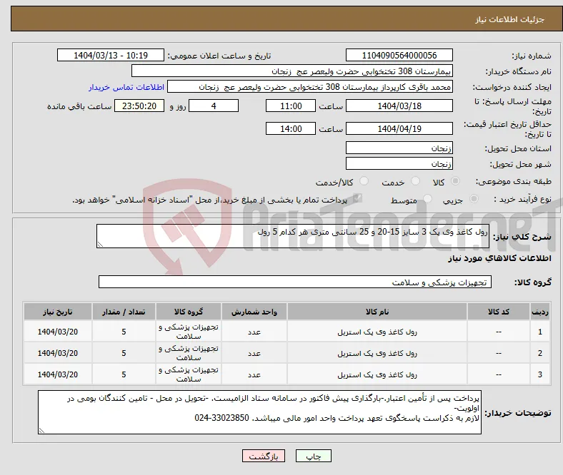 نیاز انتخاب تامین کننده-رول کاغذ وی پک 3 سایز 15-20 و 25 سانتی متری هر کدام 5 رول