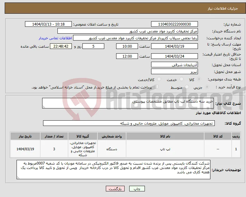 نیاز انتخاب تامین کننده-خرید سه دستگاه لب تاپ مطابق مشخصات پیوستی