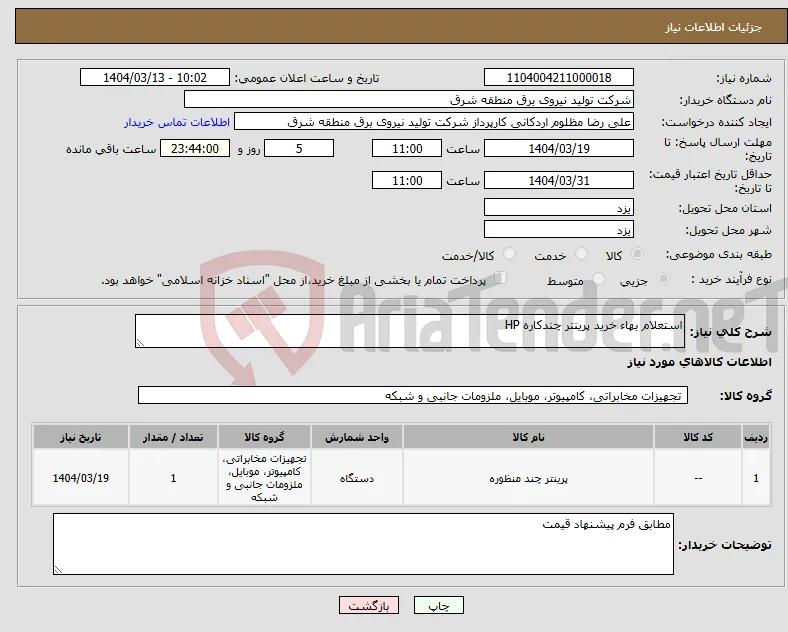 نیاز انتخاب تامین کننده-استعلام بهاء خرید پرینتر چندکاره HP