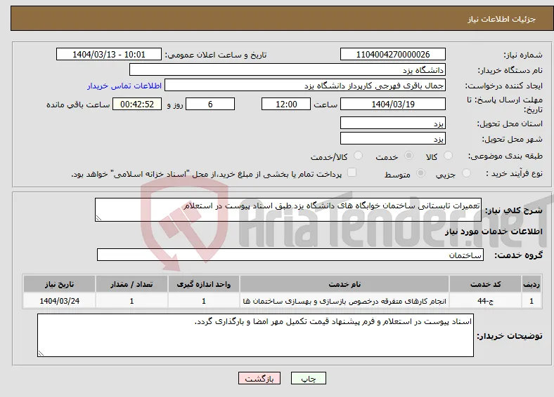 نیاز انتخاب تامین کننده-تعمیرات تابستانی ساختمان خوابگاه های دانشگاه یزد طبق اسناد پیوست در استعلام