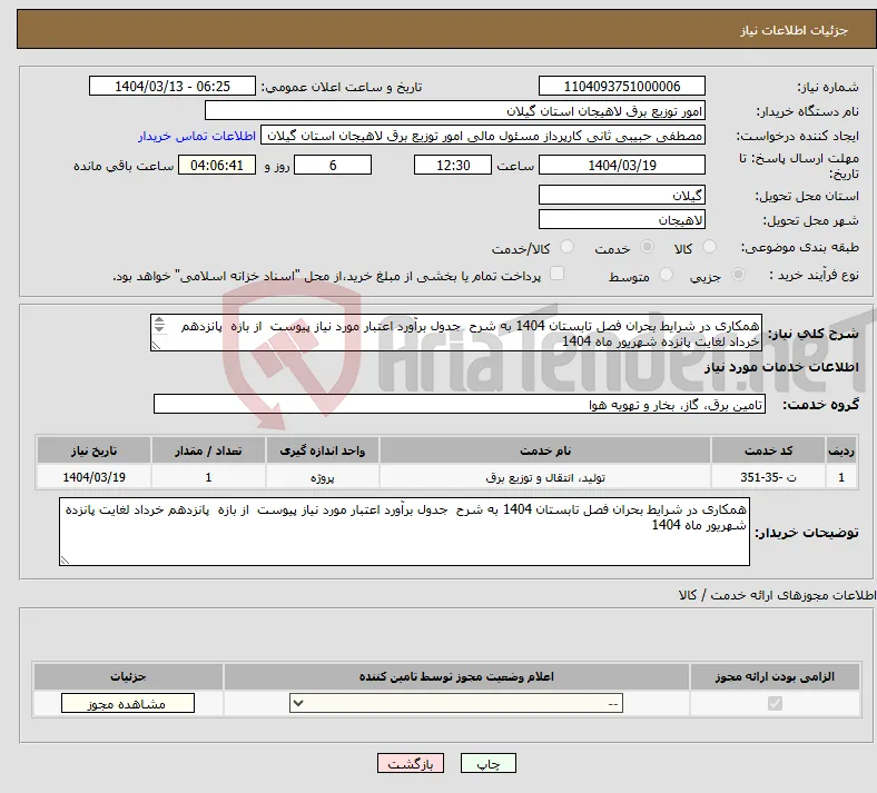 نیاز انتخاب تامین کننده-همکاری در شرایط بحران فصل تابستان 1404 به شرح جدول برآورد اعتبار مورد نیاز پیوست از بازه پانزدهم خرداد لغایت پانزده شهریور ماه 1404 