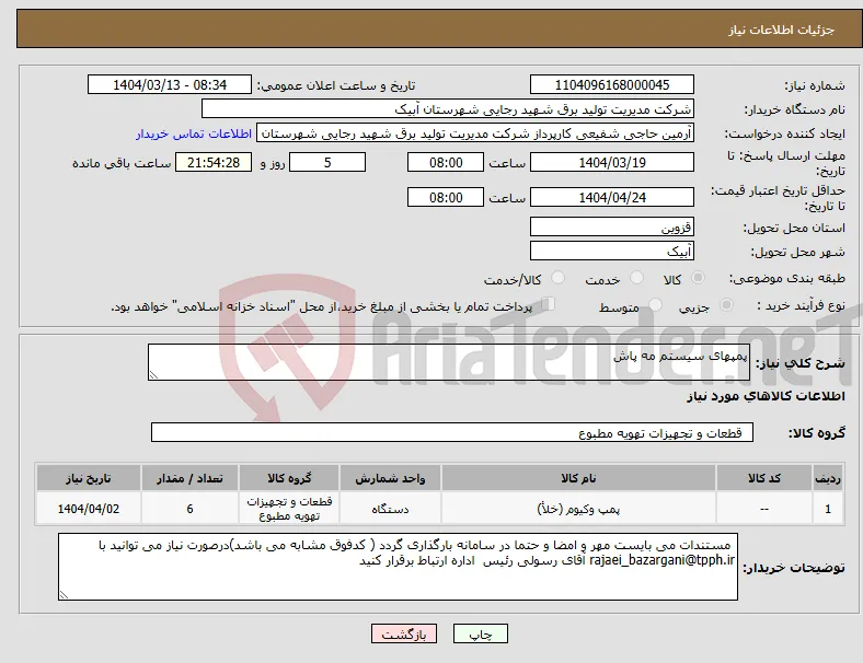 نیاز انتخاب تامین کننده-پمپهای سیستم مه پاش
