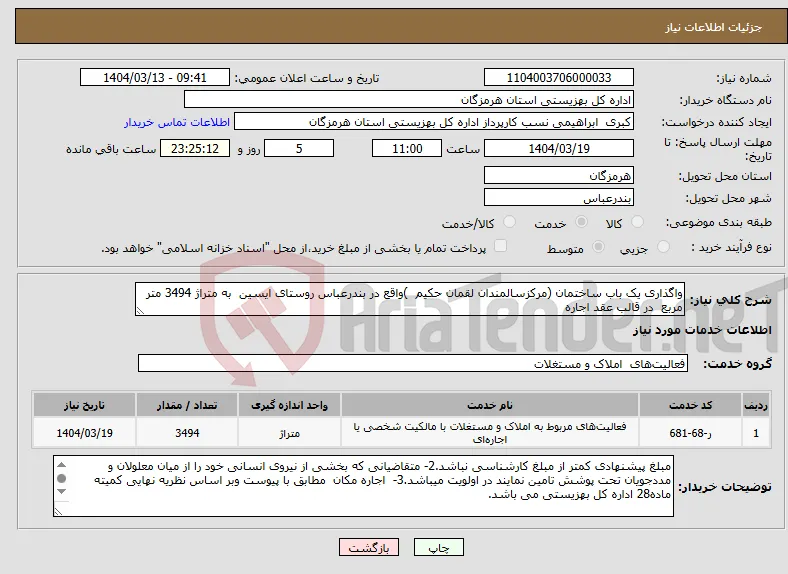 نیاز انتخاب تامین کننده-واگذاری یک باب ساختمان (مرکزسالمندان لقمان حکیم )واقع در بندرعباس روستای ایسین به متراژ 3494 متر مربع در قالب عقد اجاره