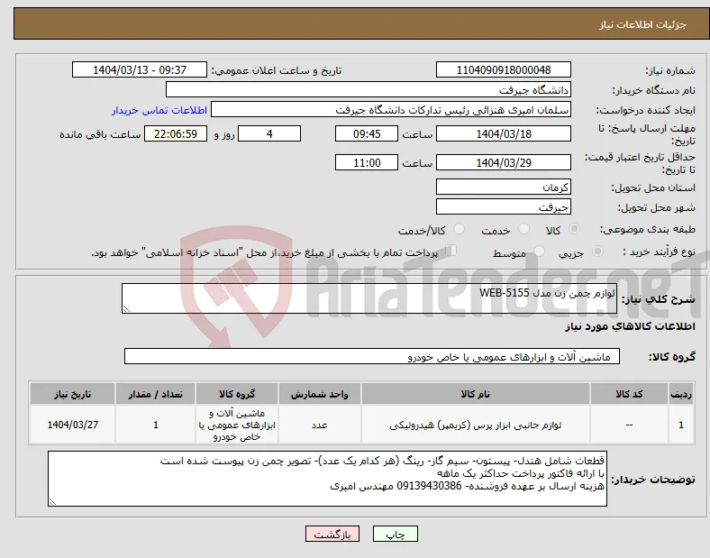 نیاز انتخاب تامین کننده-لوازم چمن زن مدل 5155-WEB