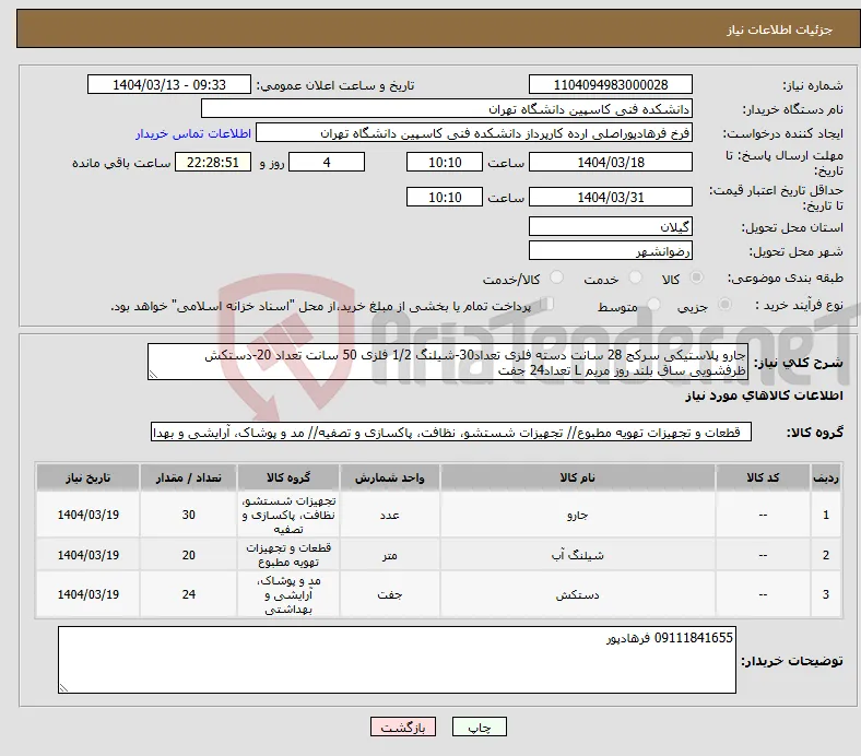 نیاز انتخاب تامین کننده-جارو پلاستیکی سرکج 28 سانت دسته فلزی تعداد30-شیلنگ 1/2 فلزی 50 سانت تعداد 20-دستکش ظرفشویی ساق بلند روز مریم L تعداد24 جفت
