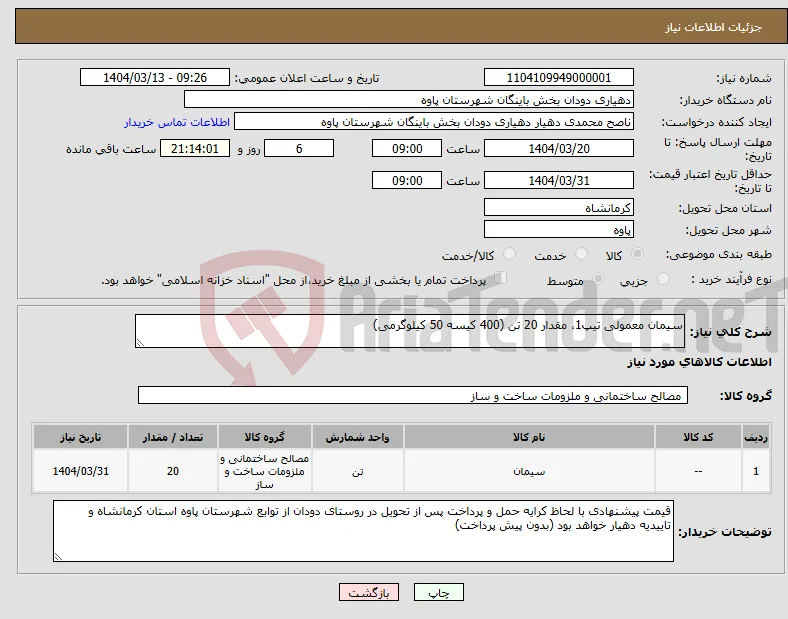 نیاز انتخاب تامین کننده-سیمان معمولی تیپ1، مقدار 20 تن (400 کیسه 50 کیلوگرمی)