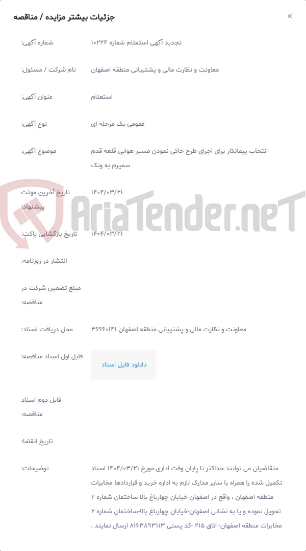 انتخاب پیمانکار برای اجرای طرح خاکی نمودن مسیر هوایی قلعه قدم سمیرم به ونک