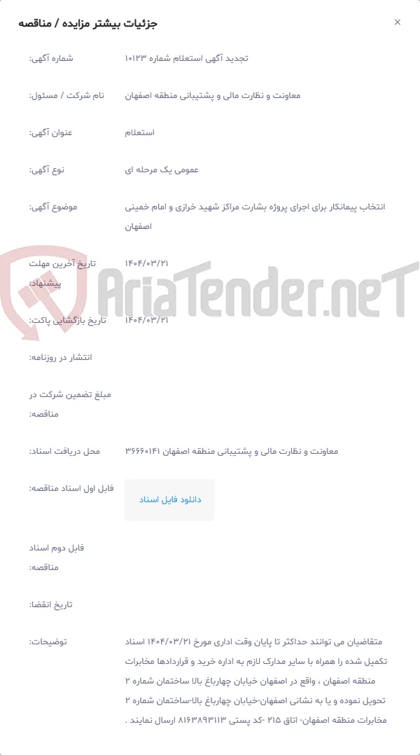 انتخاب پیمانکار برای اجرای پروژه بشارت مراکز شهید خرازی و امام خمینی اصفهان