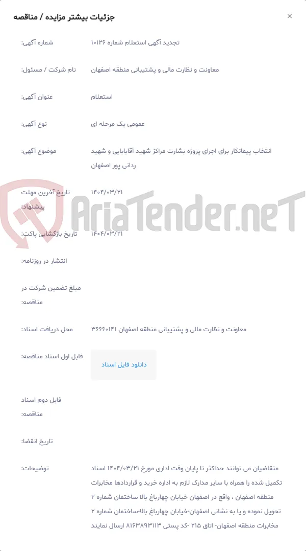 انتخاب پیمانکار برای اجرای پروژه بشارت مراکز شهید آقابابایی و شهید ردانی پور اصفهان