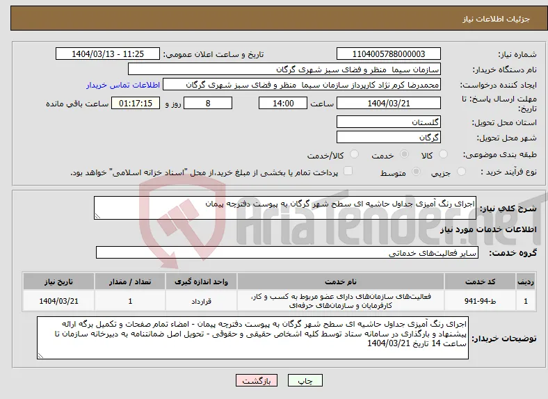 نیاز انتخاب تامین کننده-اجرای رنگ آمیزی جداول حاشیه ای سطح شهر گرگان به پیوست دفترچه پیمان 